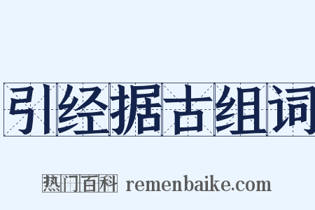 引经据古组词是什么意思的图片